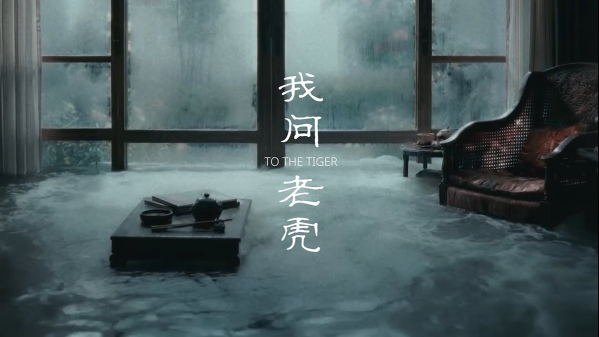 AIGC 短片 我问老虎