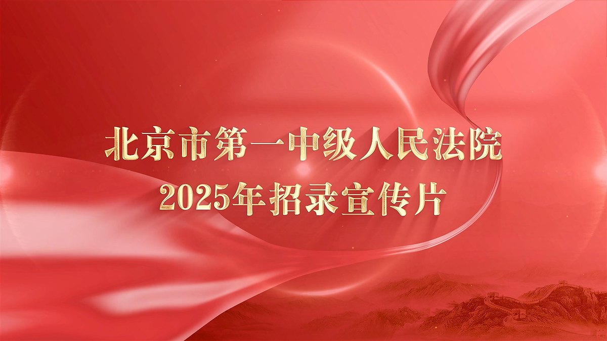 北京市第一中级人民法院 招录宣传片