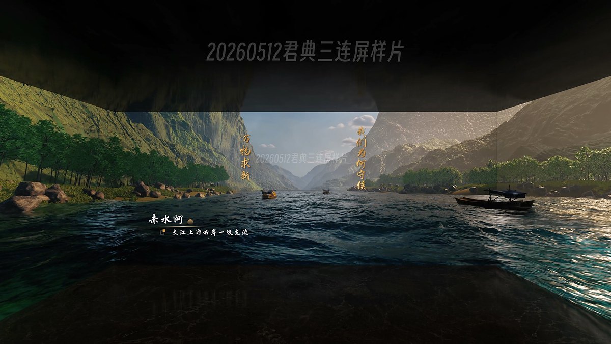 君典酒业 沉浸式三连屏宣传片